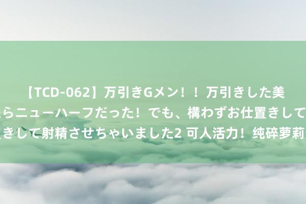 【TCD-062】万引きGメン！！万引きした美女を折檻しようと思ったらニューハーフだった！でも、構わずお仕置きして射精させちゃいました2 可人活力！纯碎萝莉青娥先锋达东谈主