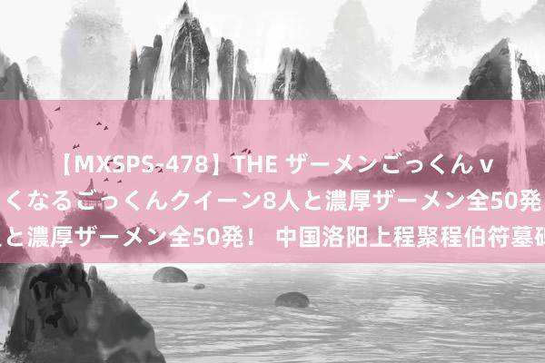 【MXSPS-478】THE ザーメンごっくん vol.2 飲めば飲むほどエロくなるごっくんクイーン8人と濃厚ザーメン全50発！ 中国洛阳上程聚程伯符墓碑文
