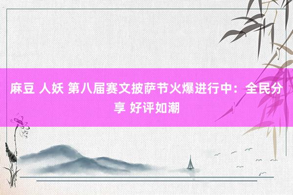 麻豆 人妖 第八届赛文披萨节火爆进行中：全民分享 好评如潮